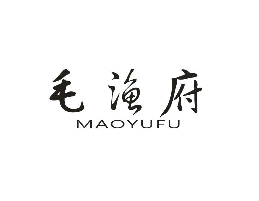 毛渔府,第35类商标转让