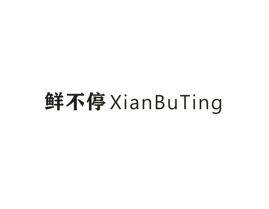 鲜不停,第35类商标转让