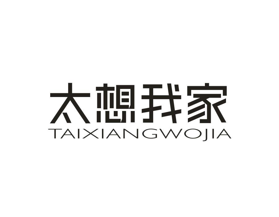 太想我家，第35类商标转让