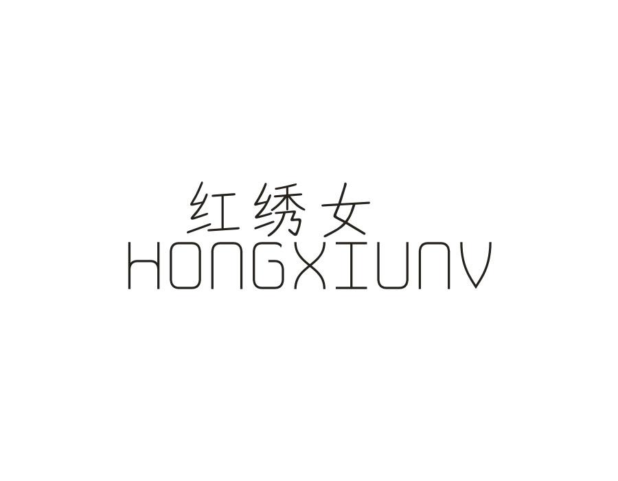 红绣女,第24类商标转让