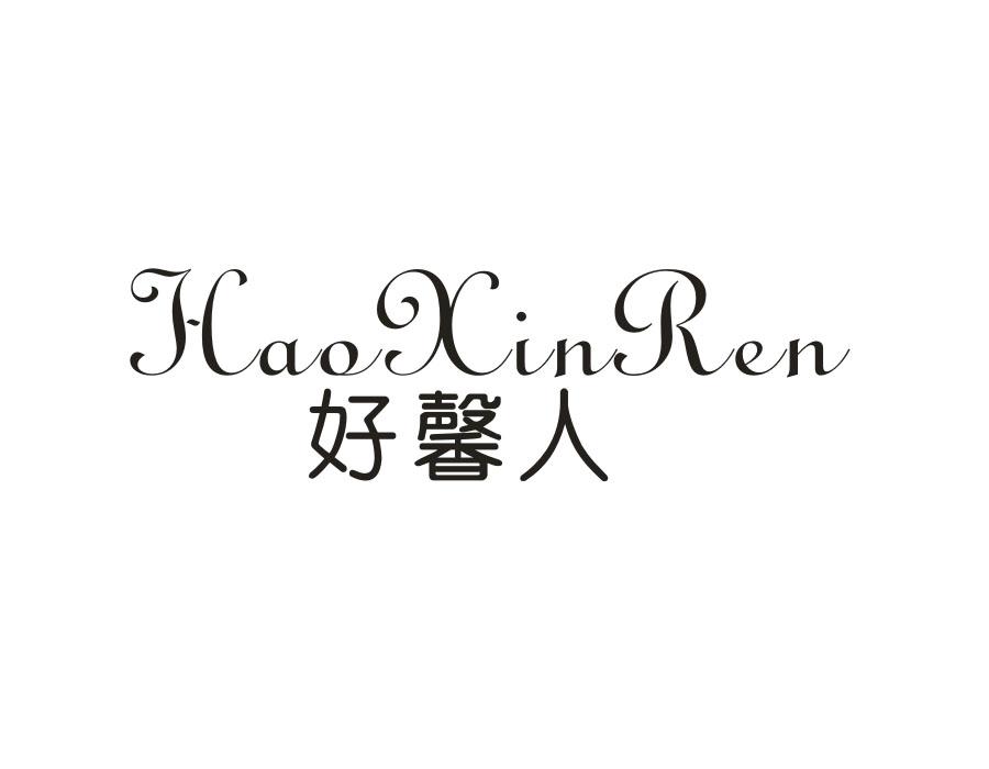 好馨人,第24类商标转让