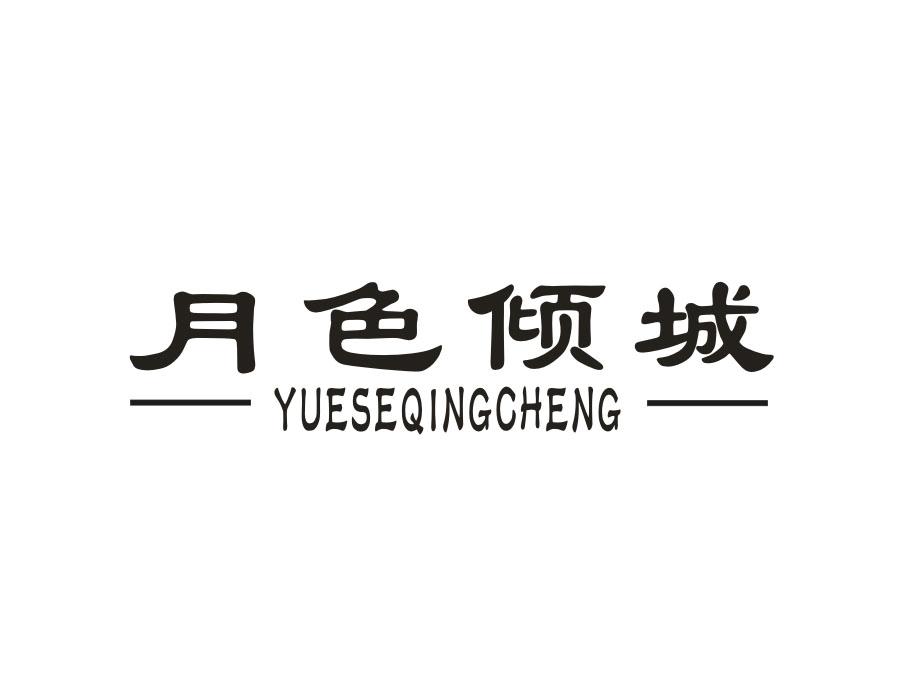 月色倾城,第24类商标转让