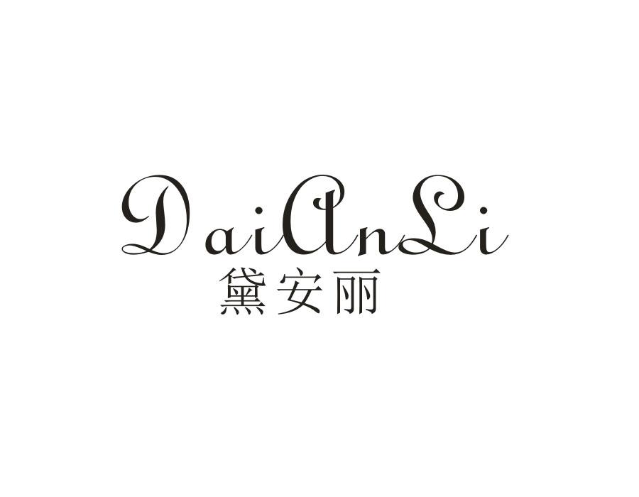 黛安丽,第24类商标转让