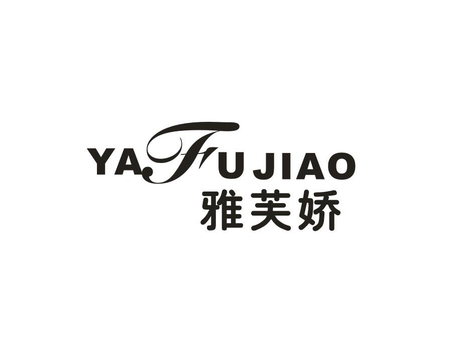 雅芙娇,第24类商标转让
