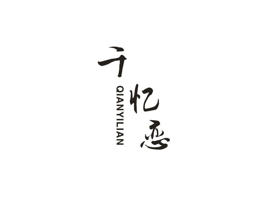 千忆恋，第24类商标转让