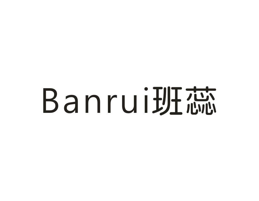 班蕊,第25类商标转让