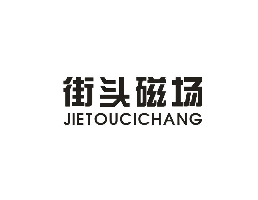 街头磁场,第25类商标转让