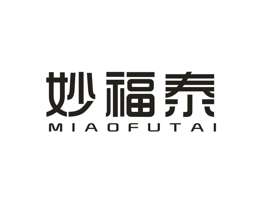 妙福泰,第30类商标转让