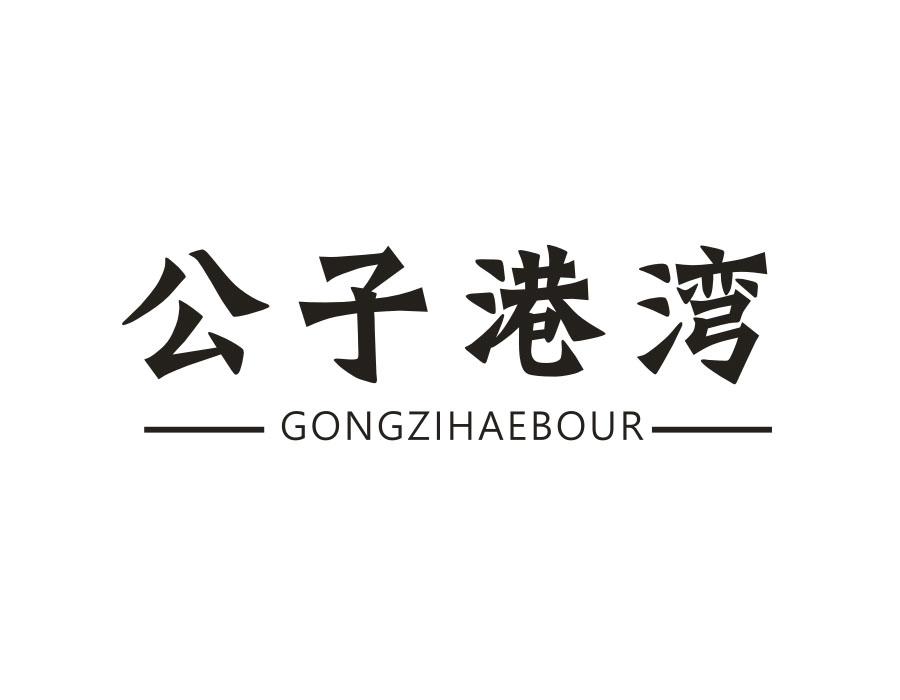 公子港湾,第25类商标转让