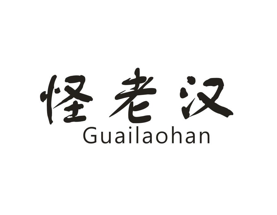 怪老汉商标图样