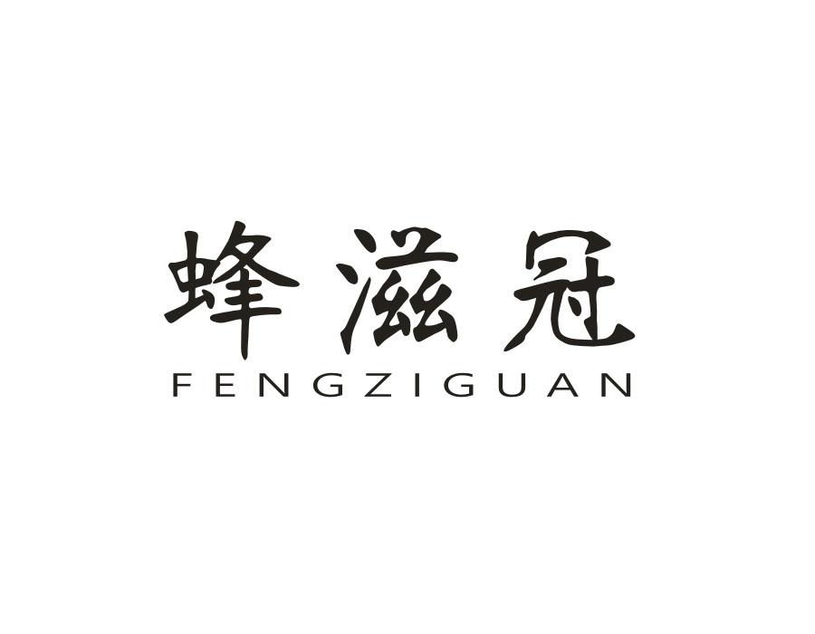 蜂滋冠，第30类商标转让