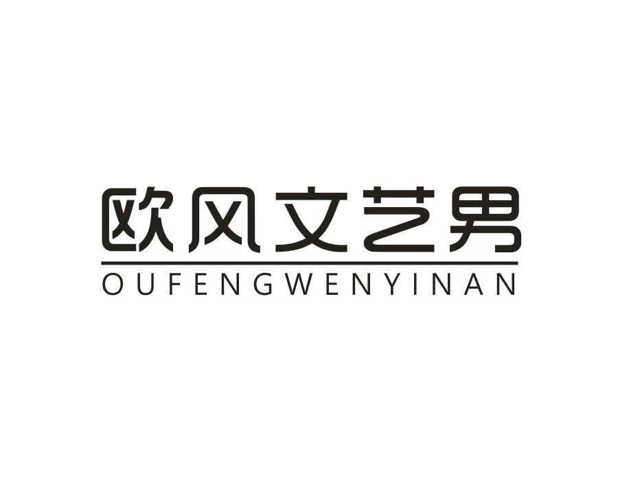 欧风文艺男，第25类商标转让