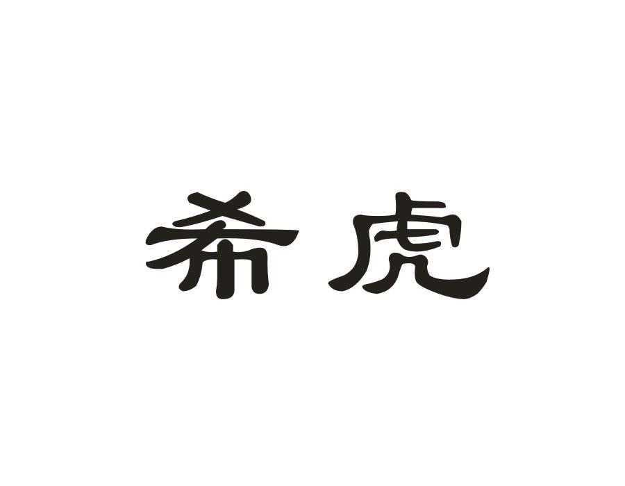希虎,第25类商标转让