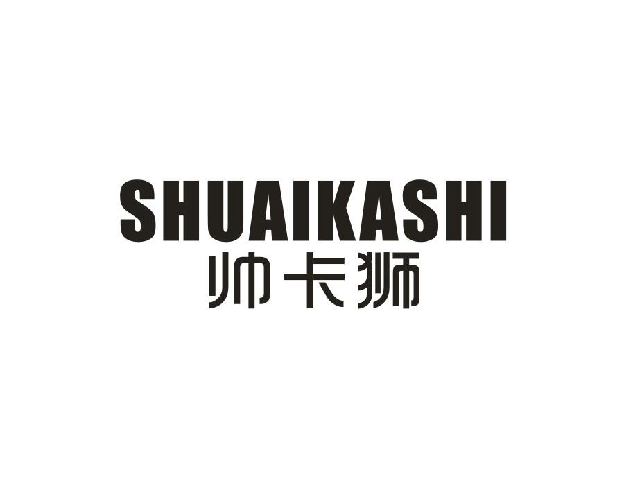 帅卡狮,第25类商标转让