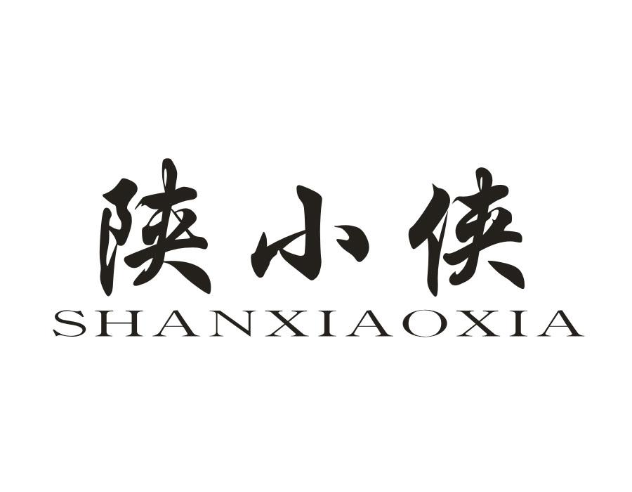 陕小侠,第43类商标转让