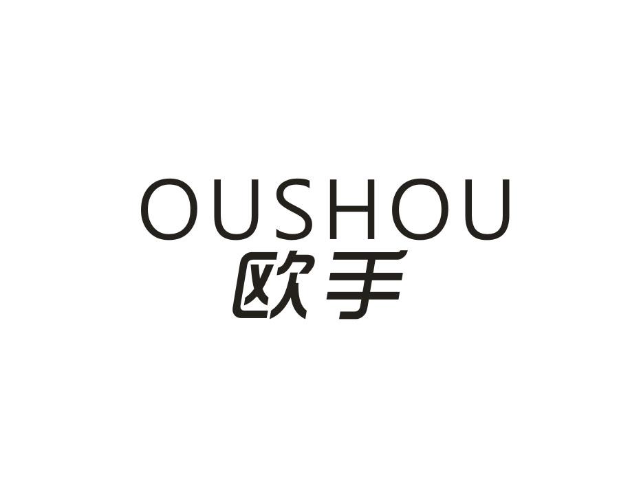 欧手，第25类商标转让