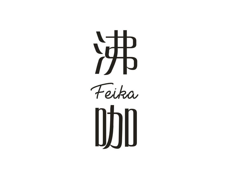 沸咖,第25类商标转让