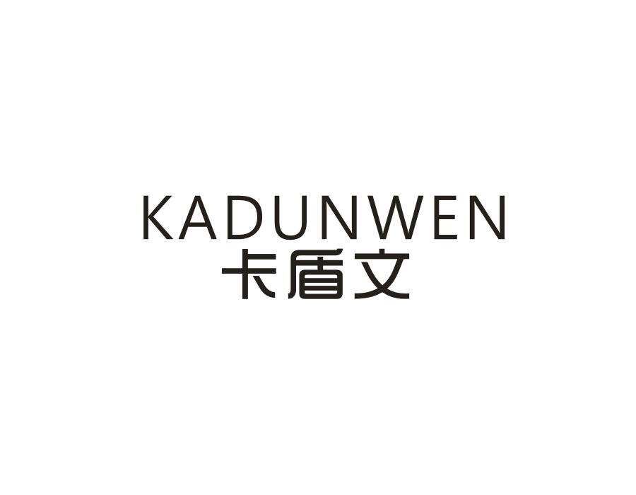 卡盾文，第25类商标转让