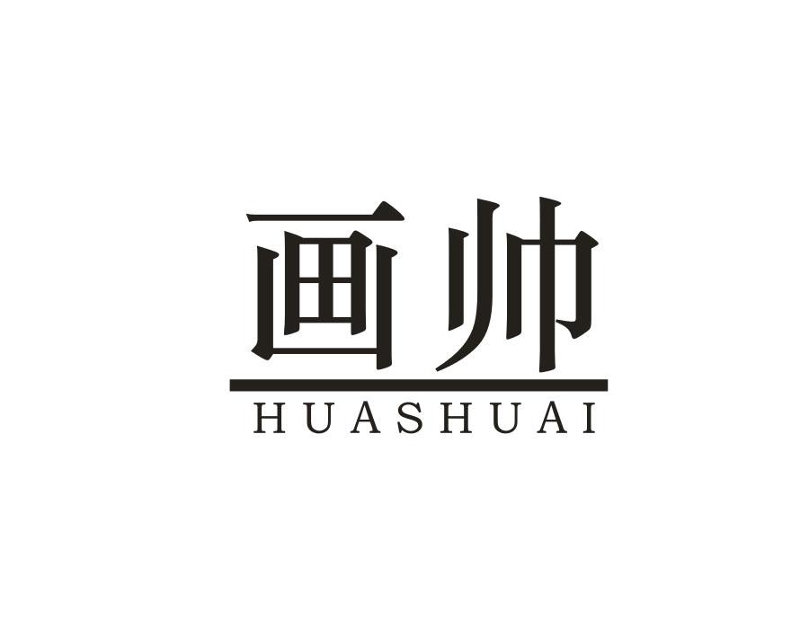 画帅,第25类商标转让