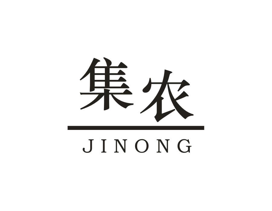 集农，第25类商标转让