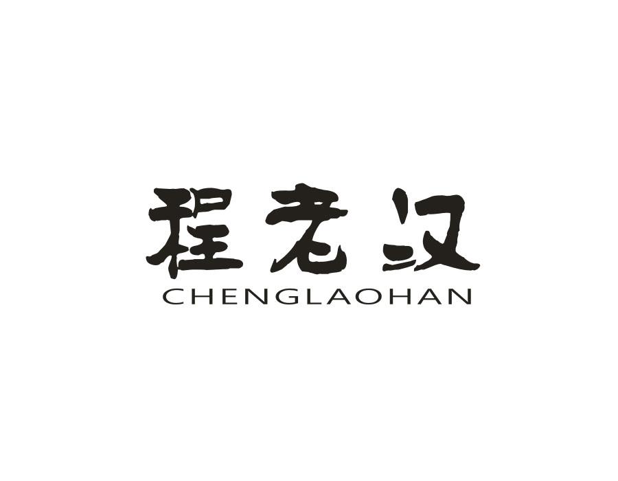 程老汉,第31类商标转让