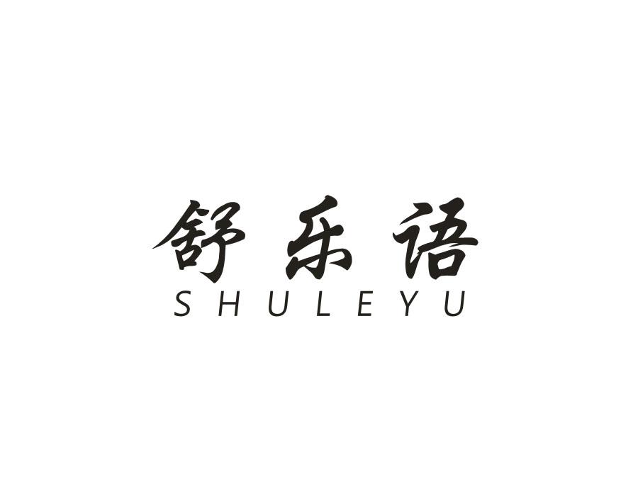 舒乐语,第10类商标转让