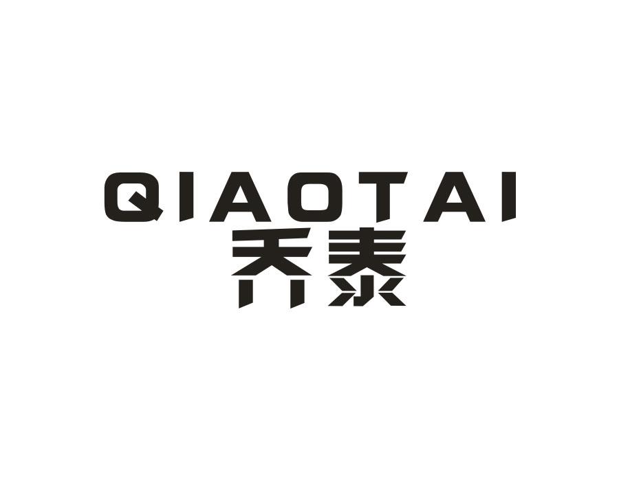 乔泰，第10类商标转让
