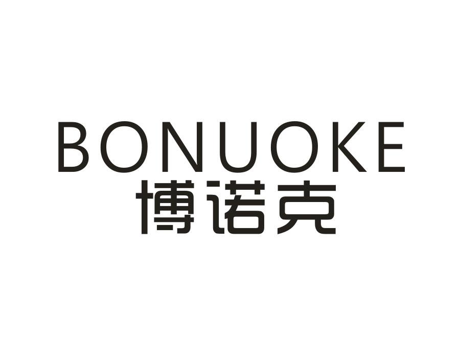 博诺克,第11类商标转让
