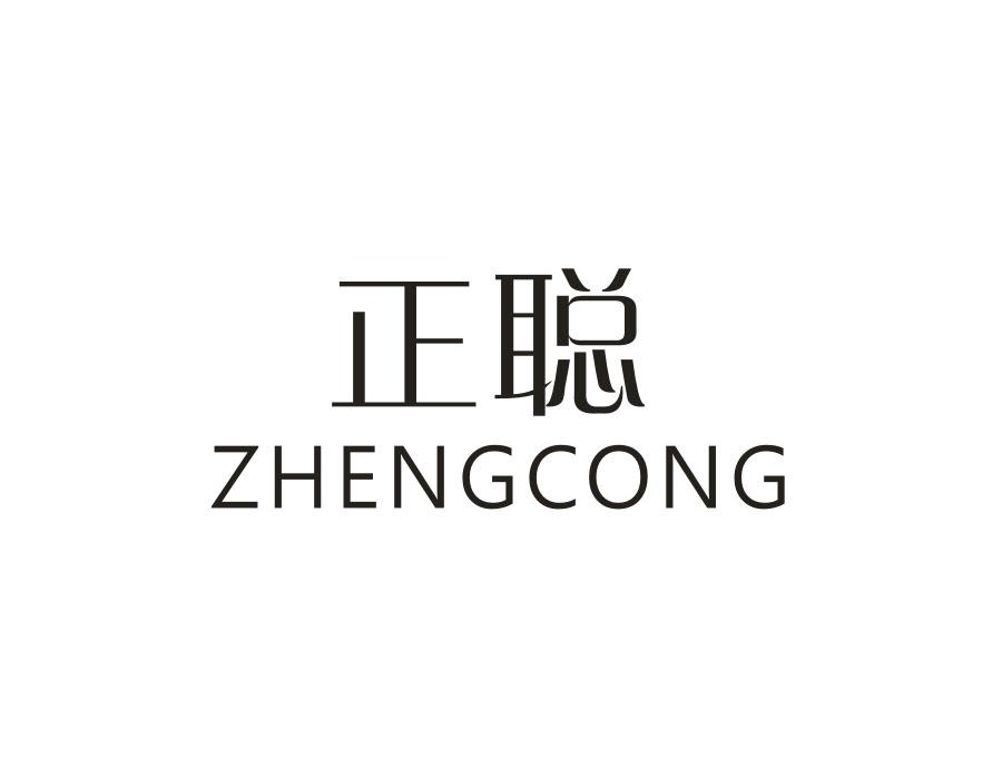 正聪，第11类商标转让
