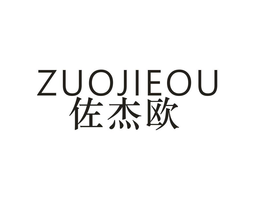 佐杰欧，第18类商标转让