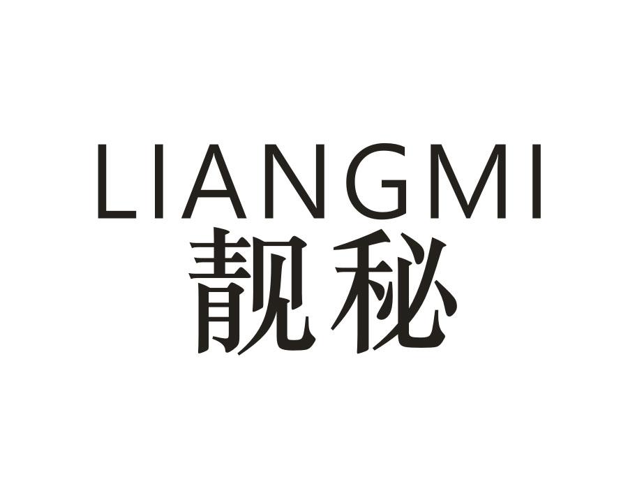 靓秘,第18类商标转让