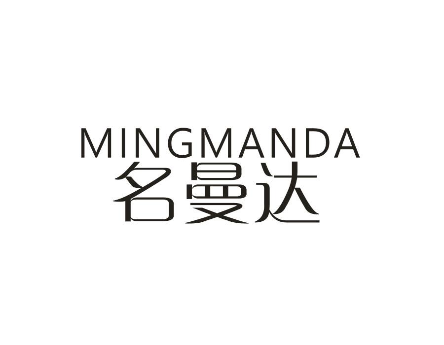 名曼达，第18类商标转让