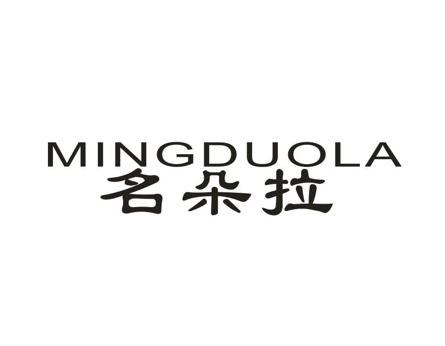 名朵拉，第18类商标转让