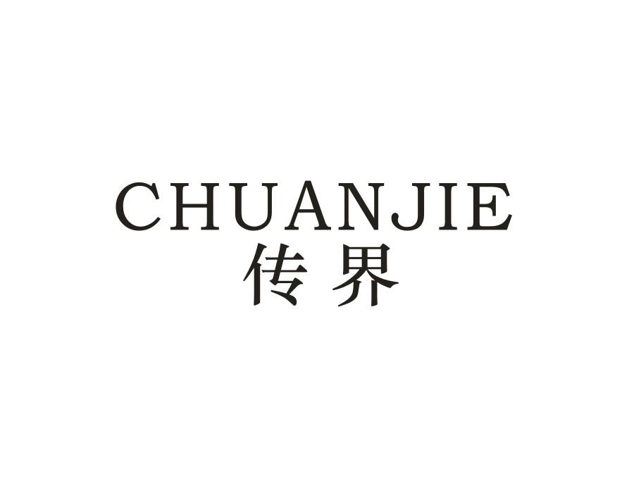 传界，第18类商标转让
