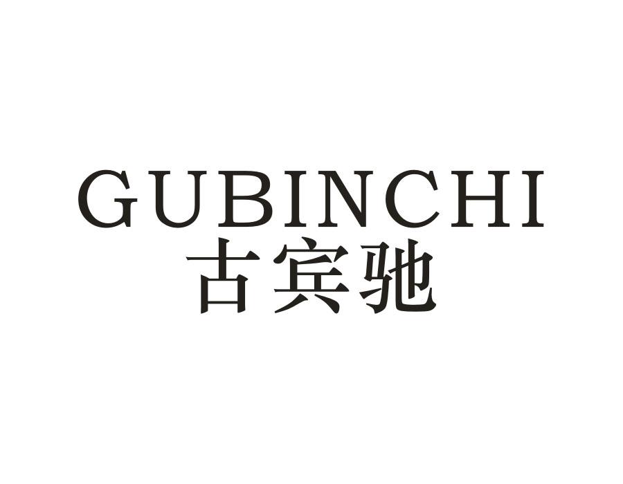 古宾驰，第18类商标转让