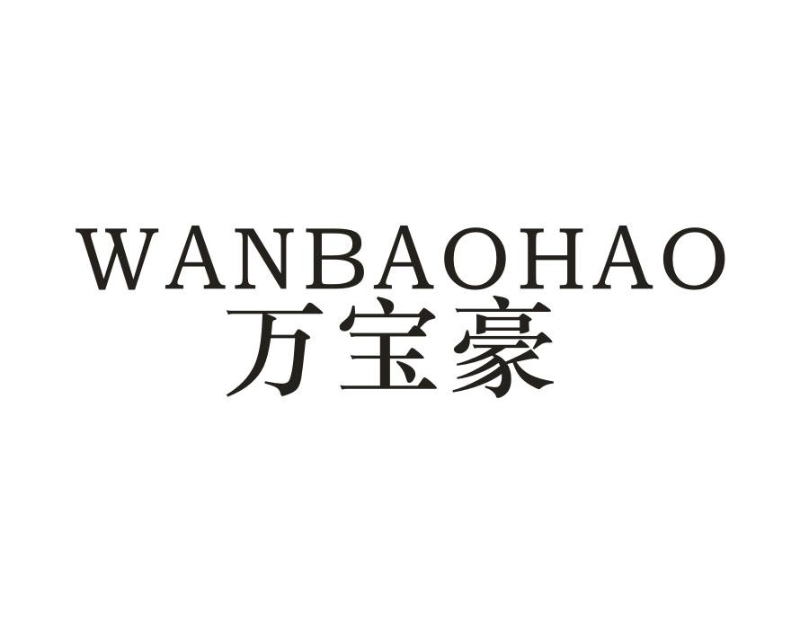 万宝豪,第18类商标转让