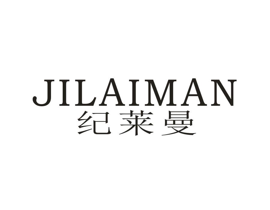 纪莱曼,第18类商标转让