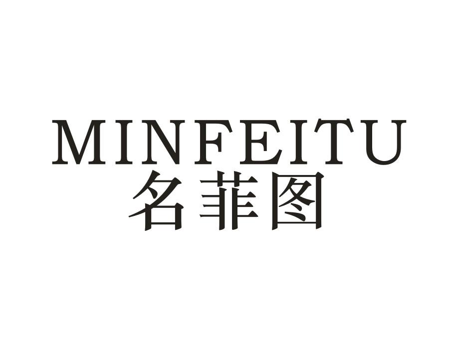 名菲图，第18类商标转让