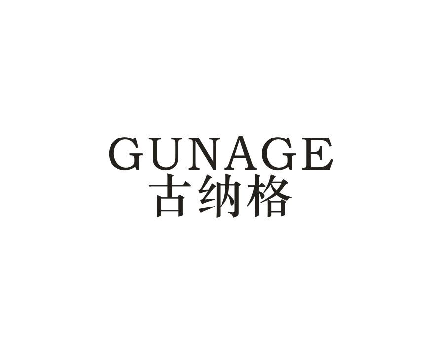 古纳格，第18类商标转让
