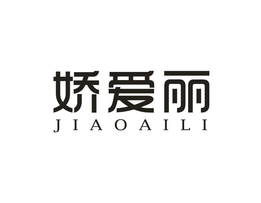 娇爱丽,第24类商标转让