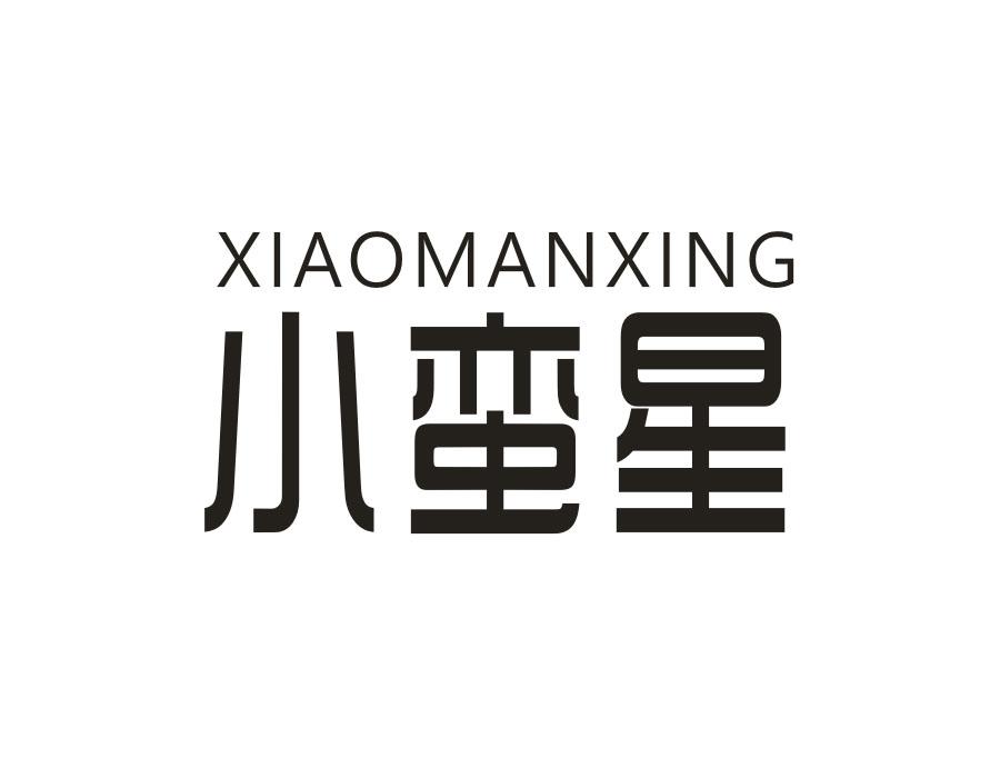 小蛮星，第24类商标转让