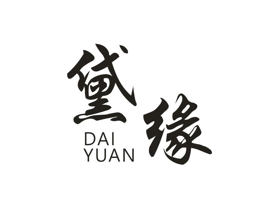 黛缘,第21类商标转让