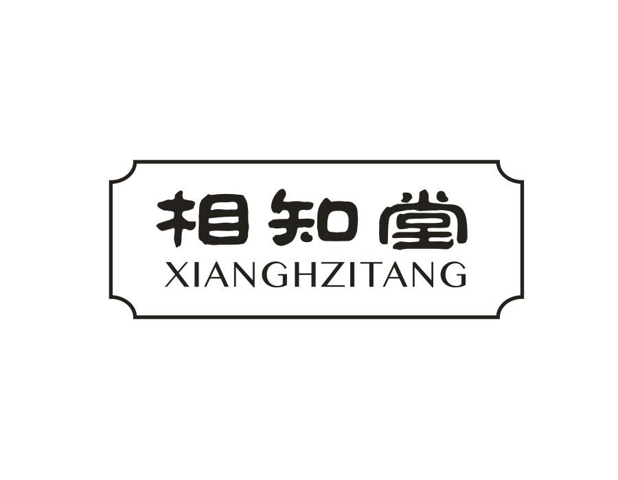 相知堂，第21类商标转让
