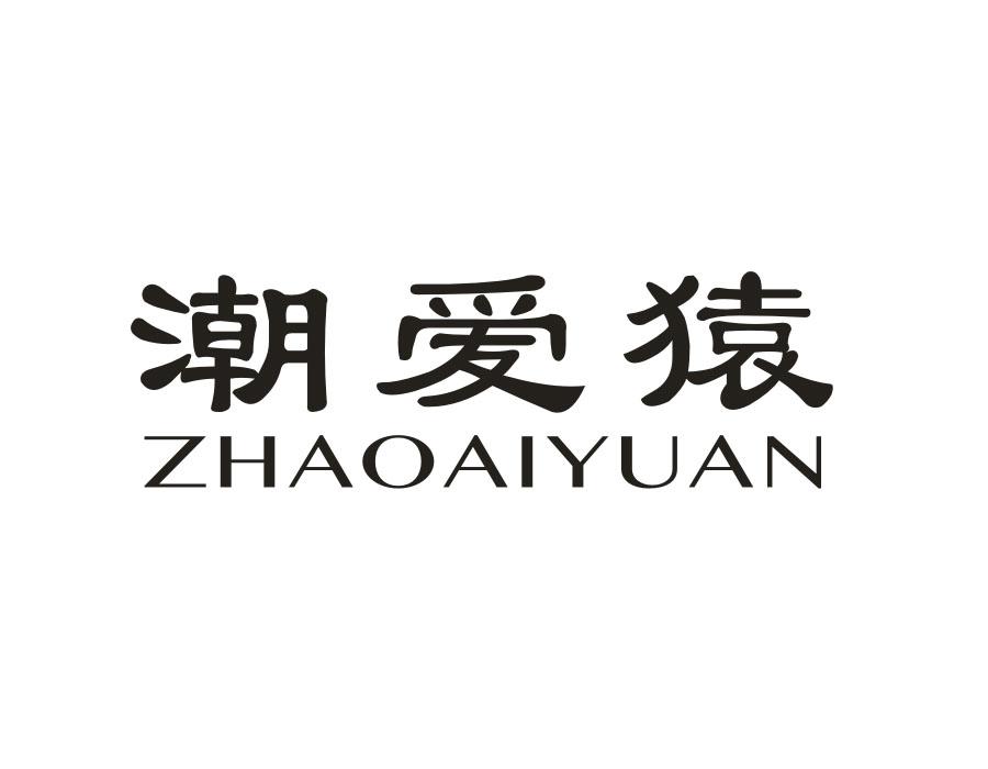 潮爱猿,第25类商标转让