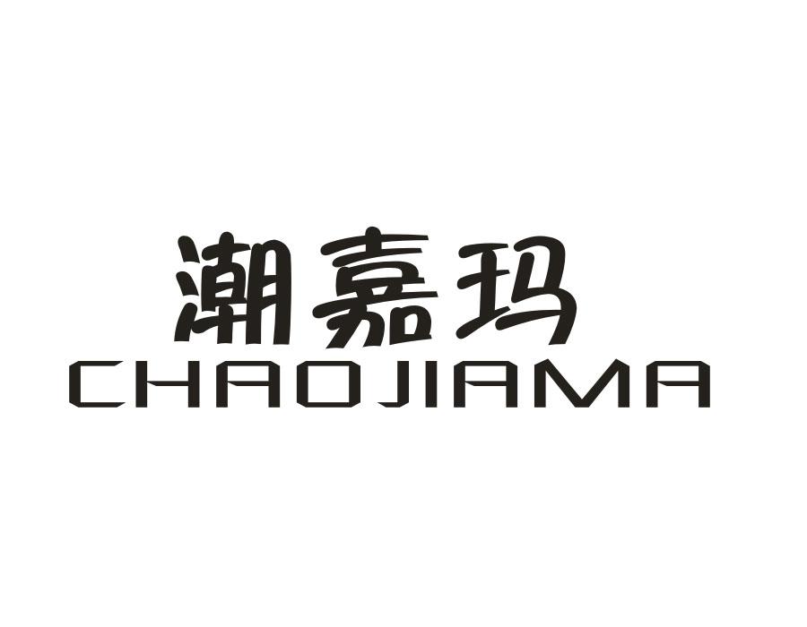 潮嘉玛,第25类商标转让