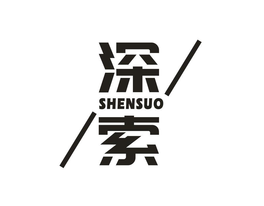 深索，第25类商标转让
