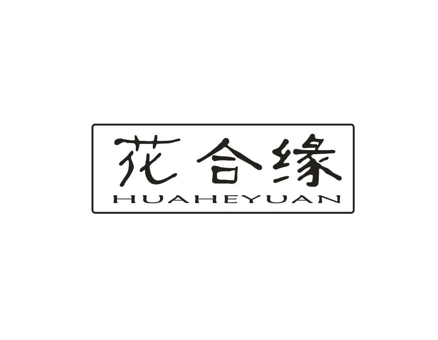 花合缘,第24类商标转让