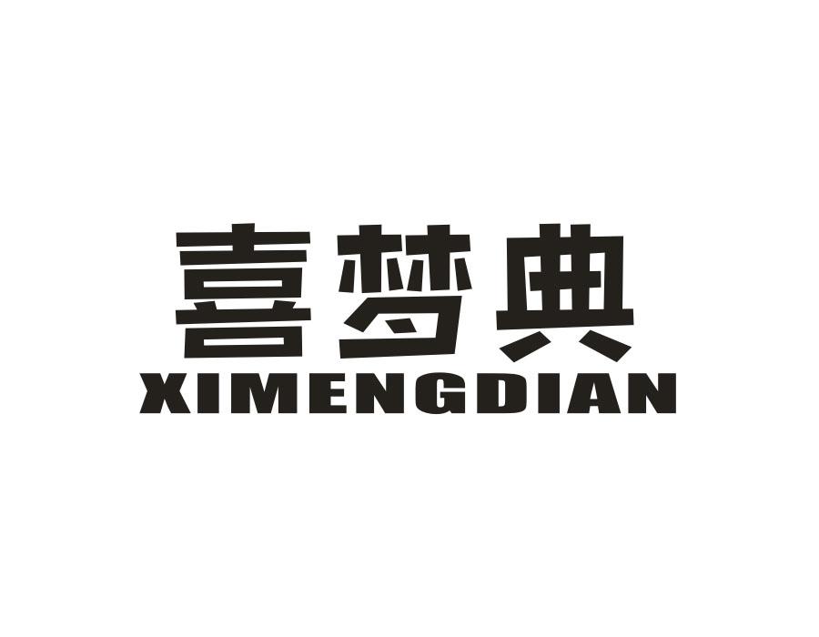 喜梦典,第24类商标转让