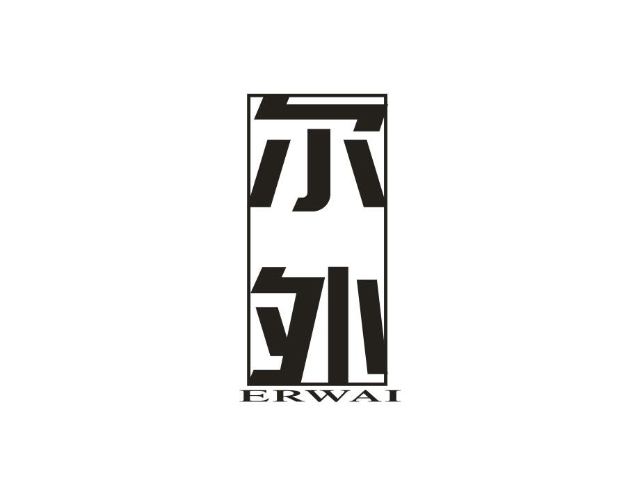 尔外,第25类商标转让