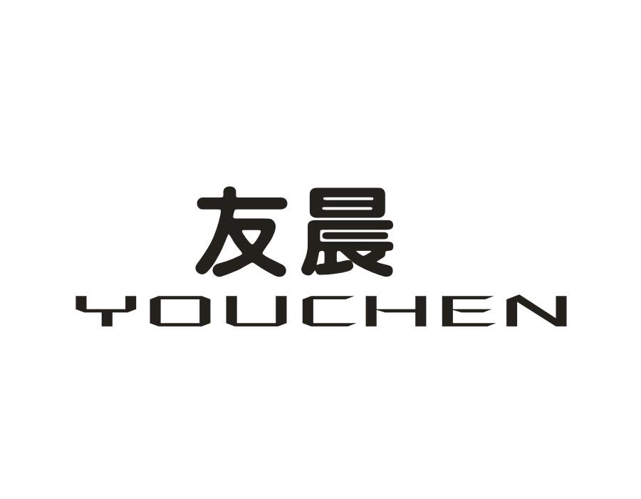 友晨，第24类商标转让